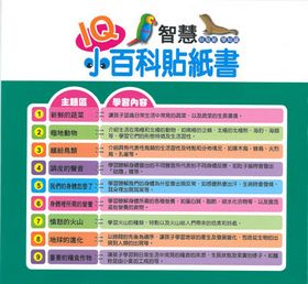 IQ小百科貼紙書( 5書)